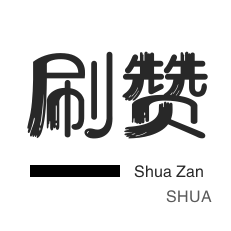 低价粉丝业务